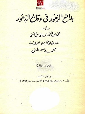 cover image of بدائع الزهور في وقائع الدهور - الجزء الثالث